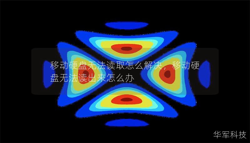 移动硬盘无法读取怎么解决，移动硬盘无法读出来怎么办