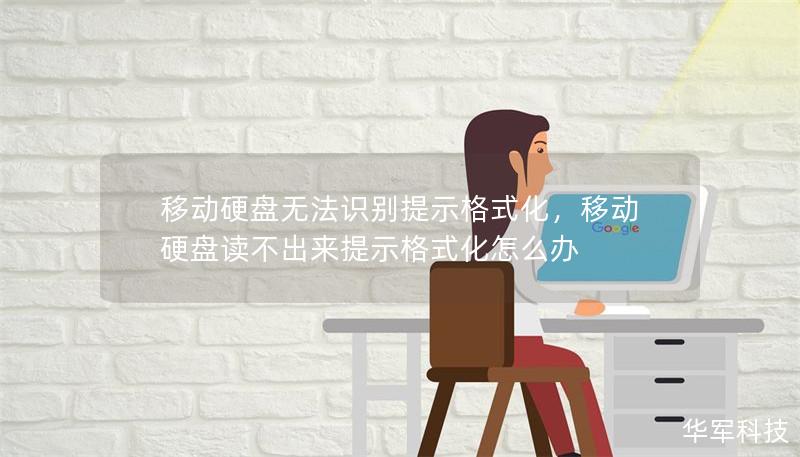 移动硬盘无法识别提示格式化，移动硬盘读不出来提示格式化怎么办