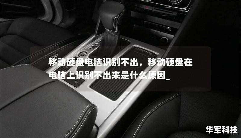 移动硬盘电脑识别不出，移动硬盘在电脑上识别不出来是什么原因_