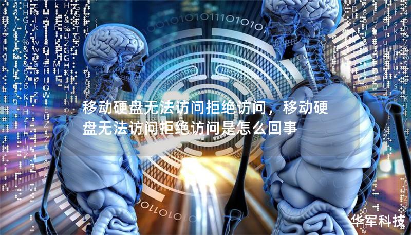 移动硬盘无法访问拒绝访问，移动硬盘无法访问拒绝访问是怎么回事