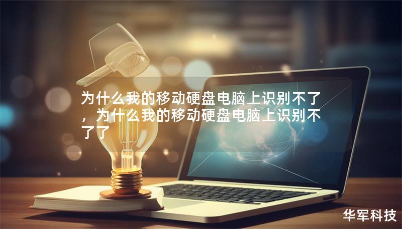 为什么我的移动硬盘电脑上识别不了，为什么我的移动硬盘电脑上识别不了了