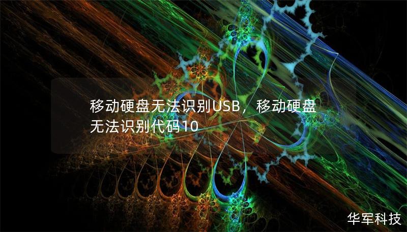 移动硬盘无法识别USB，移动硬盘无法识别代码10