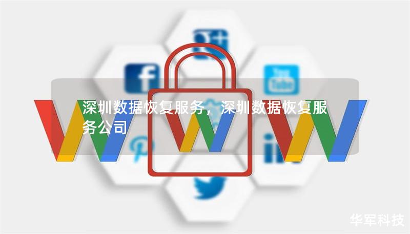 深圳数据恢复服务，深圳数据恢复服务公司