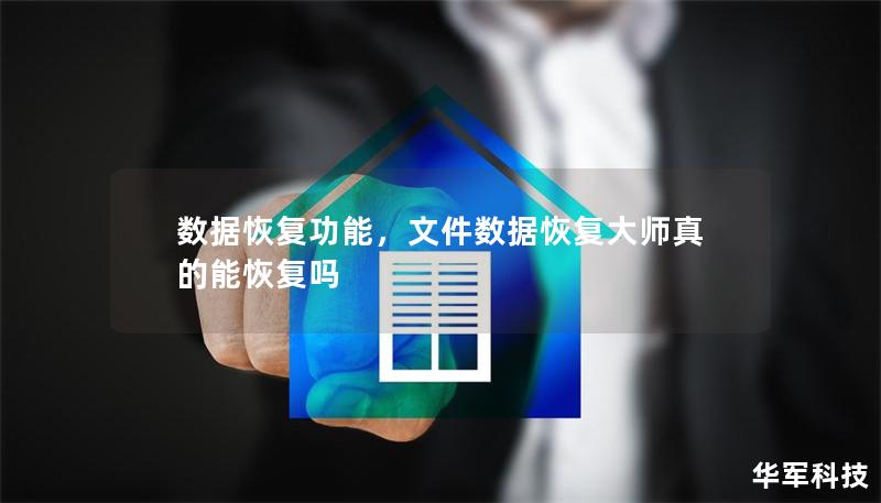 数据恢复功能，文件数据恢复大师真的能恢复吗
