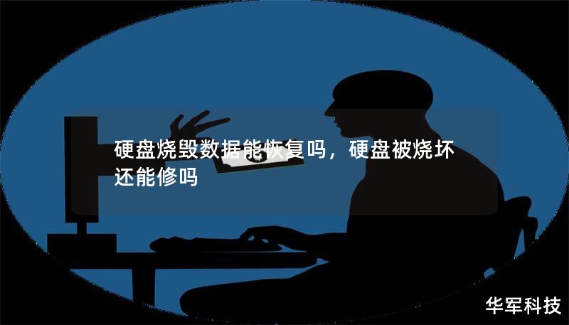 硬盘烧毁数据能恢复吗，硬盘被烧坏还能修吗