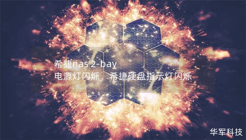 希捷nas 2-bay 电源灯闪烁，希捷硬盘指示灯闪烁