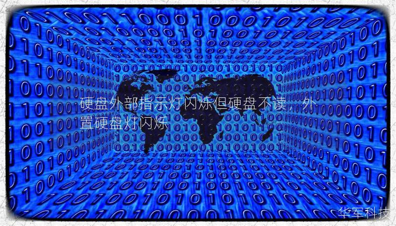 硬盘外部指示灯闪烁但硬盘不读，外置硬盘灯闪烁