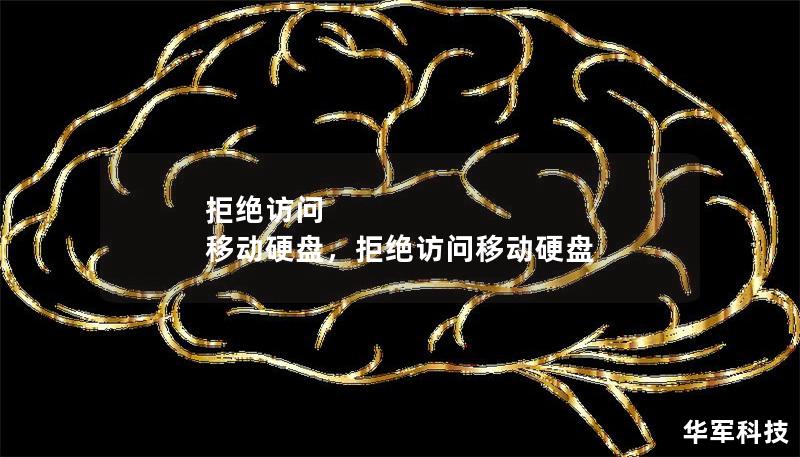 拒绝访问 移动硬盘，拒绝访问移动硬盘