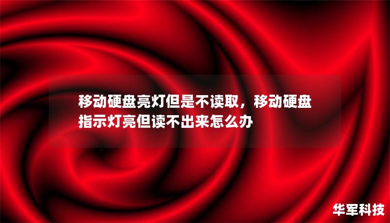 移动硬盘亮灯但是不读取，移动硬盘指示灯亮但读不出来怎么办