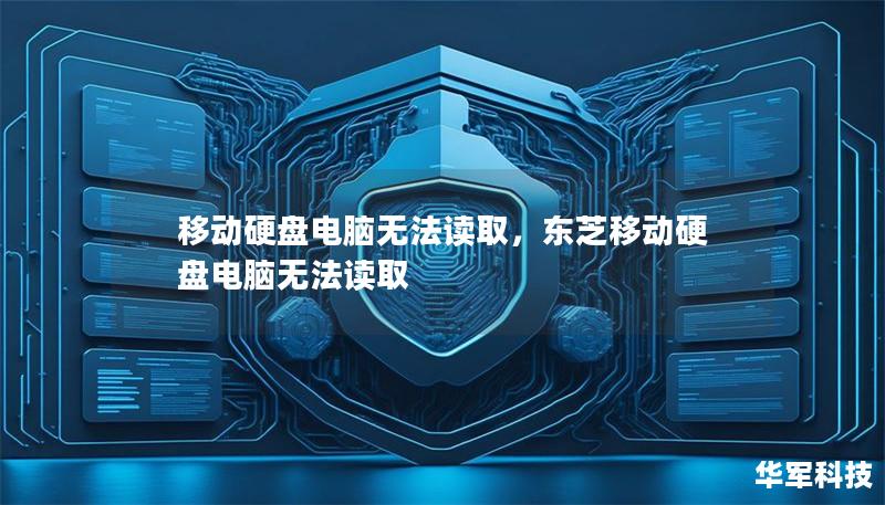 移动硬盘电脑无法读取,东芝移动硬盘电脑无法读取 移动硬盘电脑无法读取,东芝移动硬盘电脑无法读取