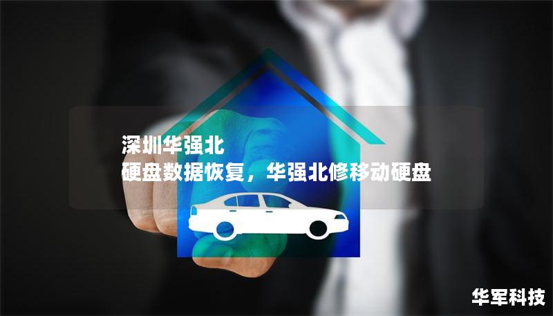 深圳华强北 硬盘数据恢复，华强北修移动硬盘