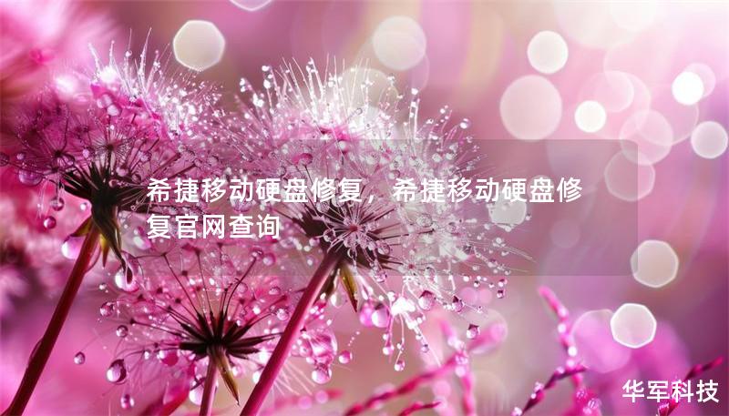 希捷移动硬盘修复，希捷移动硬盘修复官网查询
