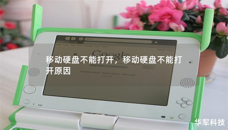 移动硬盘不能打开，移动硬盘不能打开原因