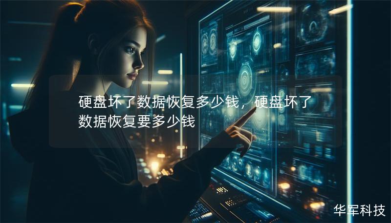 硬盘坏了数据恢复多少钱，硬盘坏了数据恢复要多少钱