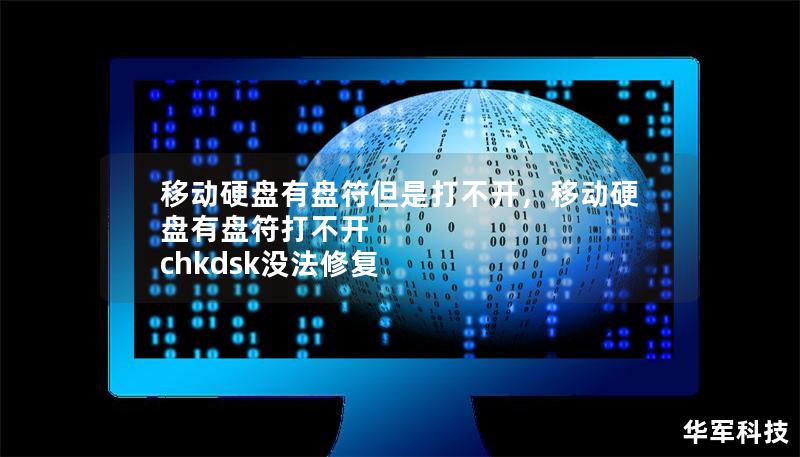 移动硬盘有盘符但是打不开，移动硬盘有盘符打不开 chkdsk没法修复