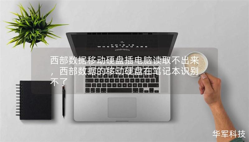 西部数据移动硬盘插电脑读取不出来，西部数据的移动硬盘在笔记本识别不了
