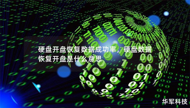 硬盘开盘恢复数据成功率，硬盘数据恢复开盘是什么意思
