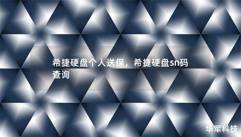 希捷硬盘个人送保，希捷硬盘sn码查询