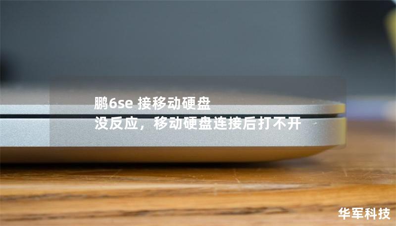 鹏6se 接移动硬盘 没反应，移动硬盘连接后打不开