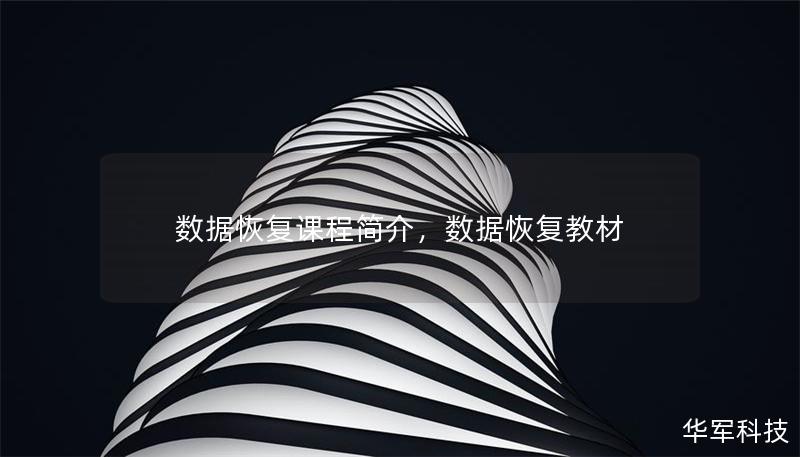 数据恢复课程简介，数据恢复教材