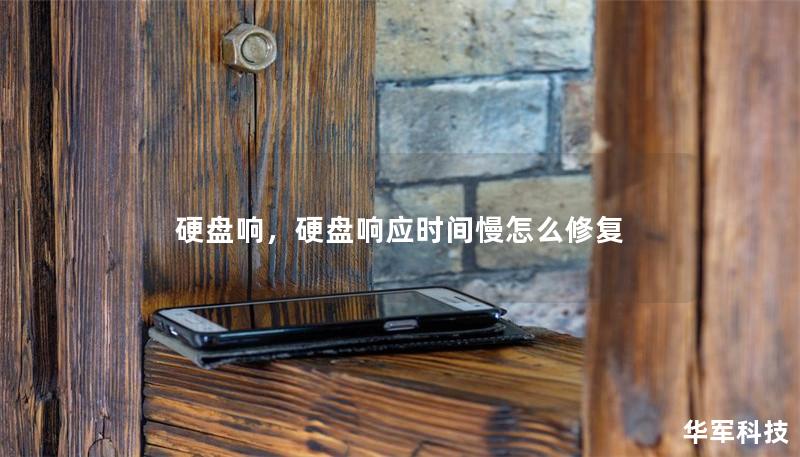 硬盘响，硬盘响应时间慢怎么修复
