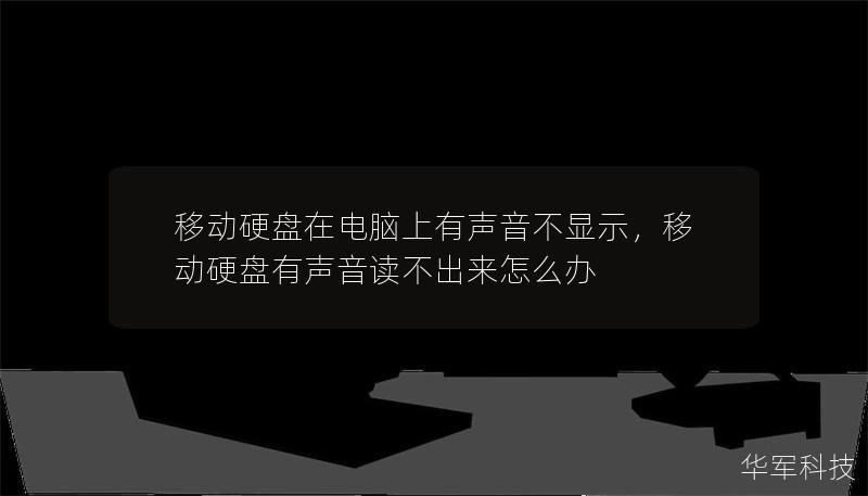 移动硬盘在电脑上有声音不显示，移动硬盘有声音读不出来怎么办