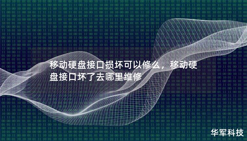 移动硬盘接口损坏可以修么，移动硬盘接口坏了去哪里维修