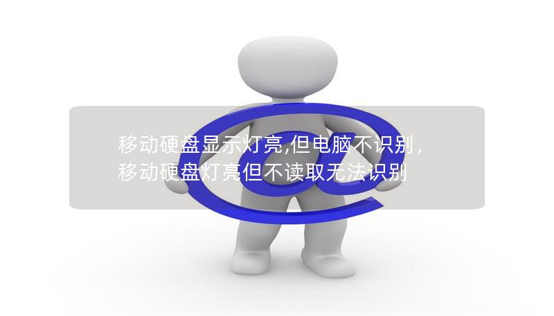 移动硬盘显示灯亮,但电脑不识别，移动硬盘灯亮但不读取无法识别