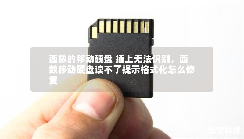 西数的移动硬盘 插上无法识别，西数移动硬盘读不了提示格式化怎么修复