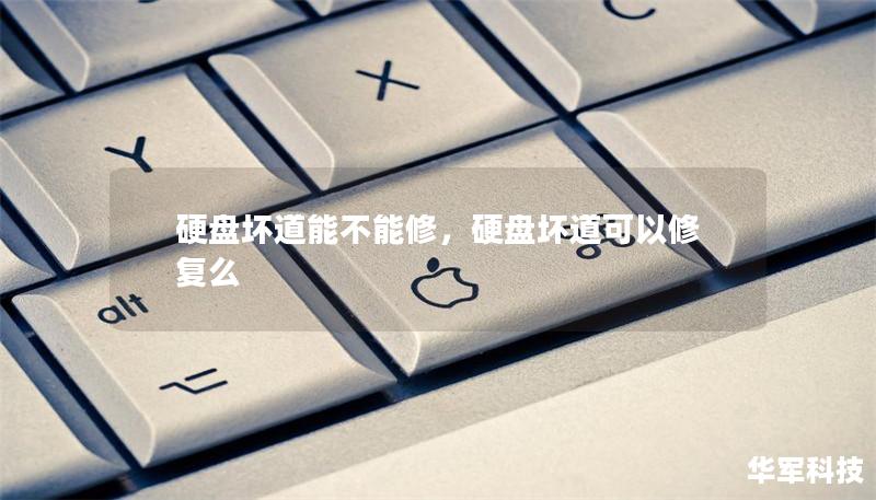 硬盘坏道能不能修，硬盘坏道可以修复么