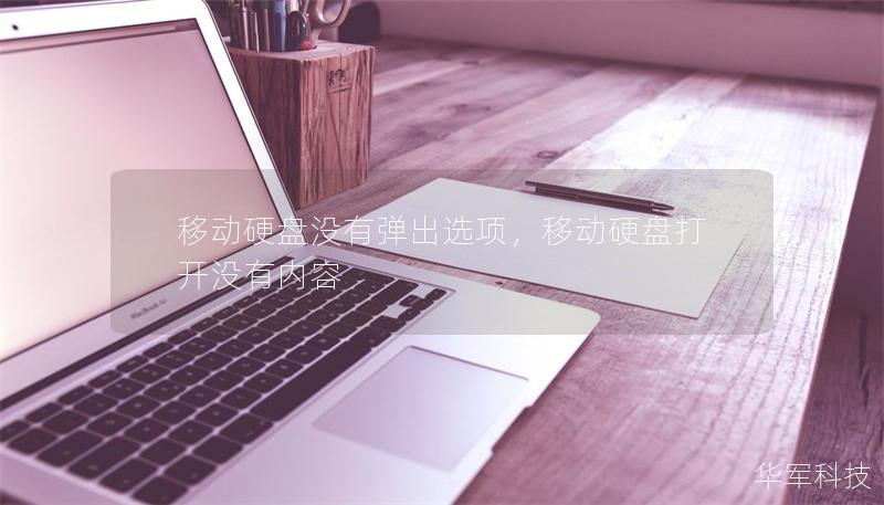 移动硬盘没有弹出选项，移动硬盘打开没有内容