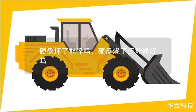 硬盘坏了能修吗，硬盘烧了还能修好吗