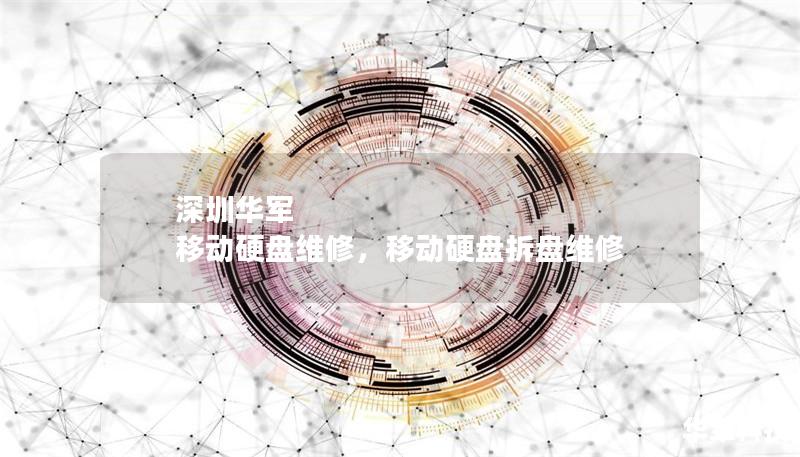 深圳华军 移动硬盘维修，移动硬盘拆盘维修