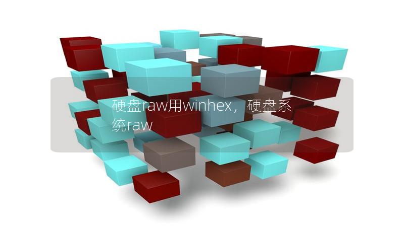 硬盘raw用winhex，硬盘系统raw