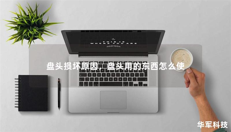 盘头损坏原因，盘头用的东西怎么使