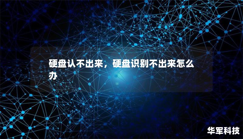 硬盘认不出来，硬盘识别不出来怎么办