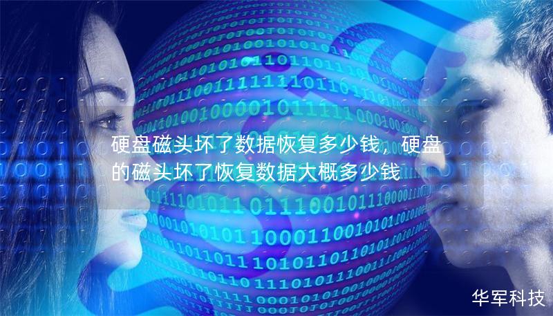 硬盘磁头坏了数据恢复多少钱，硬盘的磁头坏了恢复数据大概多少钱