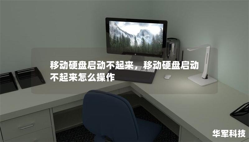 移动硬盘启动不起来，移动硬盘启动不起来怎么操作