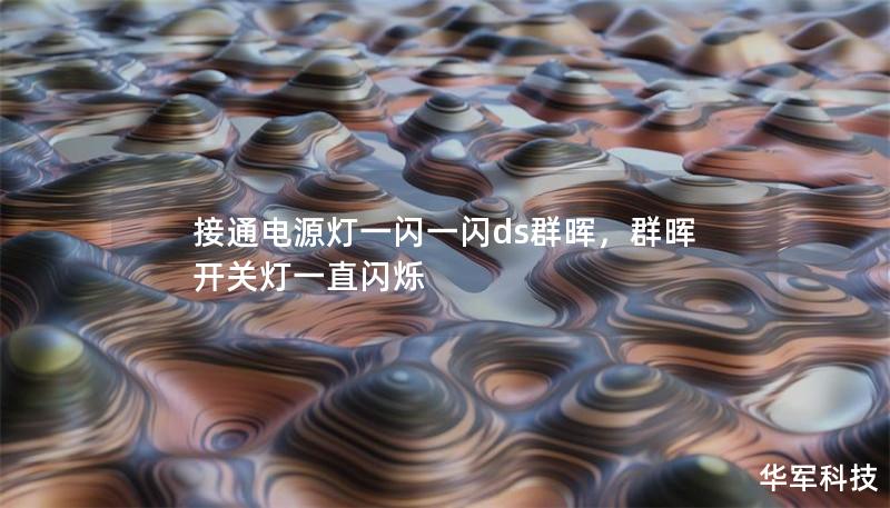 接通电源灯一闪一闪ds群晖，群晖开关灯一直闪烁