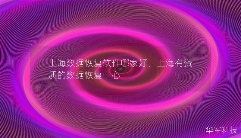 上海数据恢复软件哪家好，上海有资质的数据恢复中心