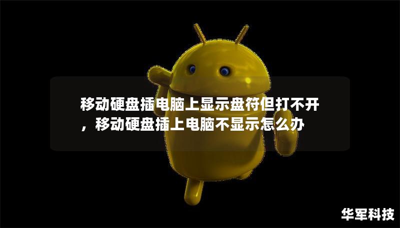 移动硬盘插电脑上显示盘符但打不开，移动硬盘插上电脑不显示怎么办