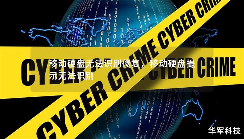 移动硬盘无法识别修复，移动硬盘提示无法识别