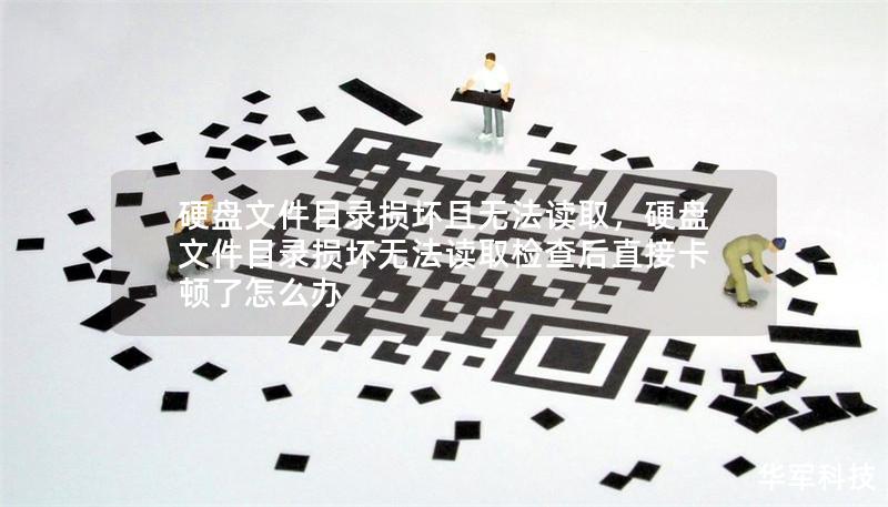 硬盘文件目录损坏且无法读取，硬盘文件目录损坏无法读取检查后直接卡顿了怎么办