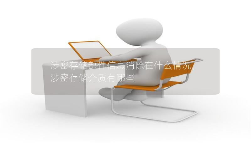 涉密存储部件信息消除在什么情况，涉密存储介质有哪些
