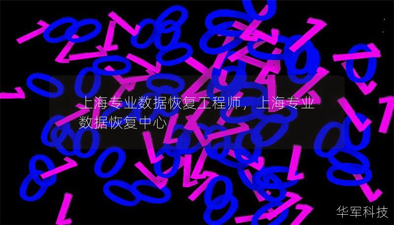 上海专业数据恢复工程师，上海专业数据恢复中心