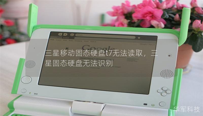 三星移动固态硬盘t7无法读取，三星固态硬盘无法识别