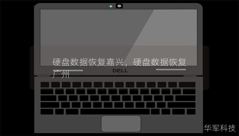 硬盘数据恢复嘉兴，硬盘数据恢复 广州