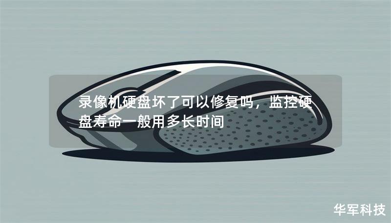 录像机硬盘坏了可以修复吗，监控硬盘寿命一般用多长时间