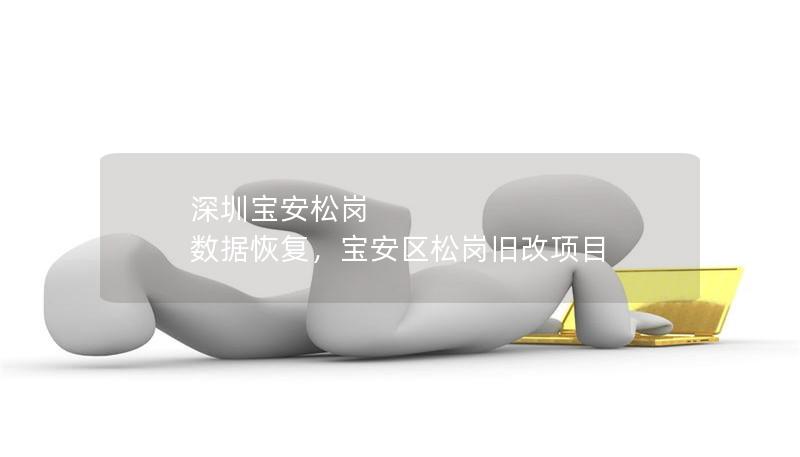 深圳宝安松岗 数据恢复，宝安区松岗旧改项目