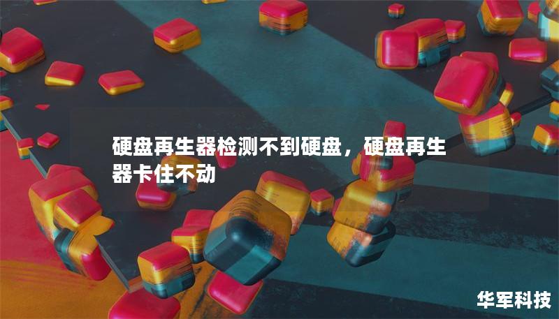 硬盘再生器检测不到硬盘，硬盘再生器卡住不动